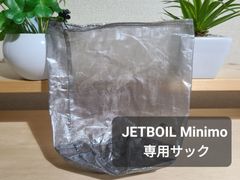 DCFスタッフサック / JETBOIL MiniMo