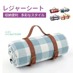 レジャーシート 厚手 大判 200X200 レジャーマット 防水 ベルト付き 4?6人 大きい ピクニック シート コペルタ クッション チェック柄 折りたたみ  vii3w575358のサムネイル