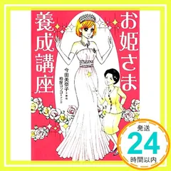 お姫さま養成講座 [単行本（ソフトカバー）] [Oct 16， 2011] 今田 美奈子; 柏屋 コッコ_02