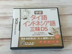 【動作確認済】 学研 タイ語・インドネシア語三昧DS ソフト　ニンテンドーDS 管理番号KKV461