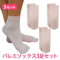 3足セット ライトピンク 大人用バレエソックス ショートタイツ バレエタイツ 新品未使用【匿名配送＋100円】|soho-0113-pink|