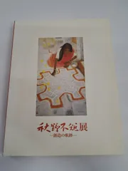 秋野不矩、【帰牛】、希少な額装用画集より、新品額装付、状態良好 秋野不矩、【帰牛】、希少な額装用画集より、新品額装付、状態