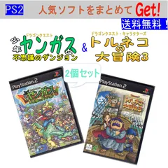 ドラゴンクエスト 少年ヤンガスと不思議のダンジョン & トルネコの大冒険3 不思議のダンジョン / PS2「中古ソフト」」