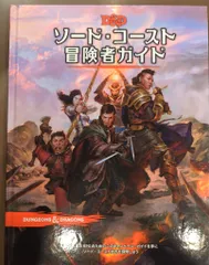 2025年最新】ソードコースト冒険者ガイドの人気アイテム - メルカリ