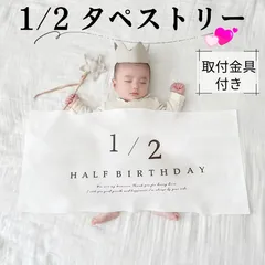 ハーフバースデー タペストリー 飾り 記念撮影 おうちフォト 寝相アート 誕生日