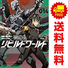 ☀️ 初版 最新刊付き帯付き リビルドワールド 全巻 ☀️ 新品 / リビルドワールド (1-14巻 最新刊) 全巻セット : 漫画
