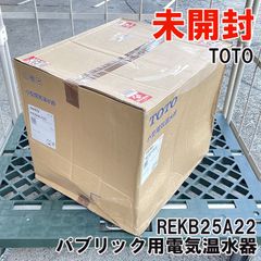 REKB25A22 パブリック用電気温水器 (飲料・洗い物用25L先止め式) TOTO 【未開封】 ■K0053361