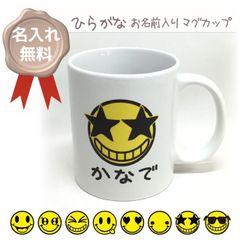 マグカップ　陶器　名入れ　ネーム入れ　コップ　プレゼント　ギフト　お祝い　可愛い