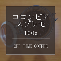 コロンビア スプレモ 100g