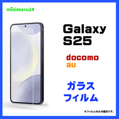 Galaxy S25 ガラスフィルム フィルム 保護フィルム スマホフィルム 強化ガラス 液晶保護 飛散防止 指紋防止 硬度9H