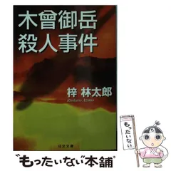 【中古】北アルプス冬の罠&lt;飛天文庫&gt;／梓林太郎 著／飛天出版 中古】 北アルプス冬の罠/飛天出版/梓林太郎