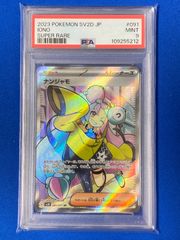 PSA9 ポケモンカード sv2D 091/071 ナンジャモ (SR) クレイバースト