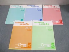 塾専用 中3 高校受験対策 入試直前5回 英語/数学/国語/理科/社会 全て状態良い 計5冊 023M5D