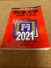 ms1183  駒澤大学　全学部統一日程入試　2021年