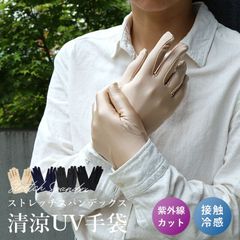 新品　手袋　接触冷感　吸汗速乾　ストレッチ生地　UVカット　日焼け対策