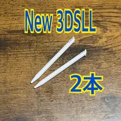 2本セット　ニンテンドー New3DSLL 専用 タッチペン 　ホワイト　互換品