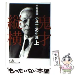 2024年最新】小林一三の人気アイテム - メルカリ