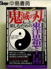鬼滅の刃をもっと楽しむための東洋思想と占術 単行本