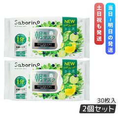 サボリーノ 目ざまシート ボタニカルタイプ N 30枚入り 2個セット 朝用 フェイスマスク シートマスク Saborino 顔パック スキンケア