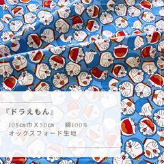 『ドラえもん』　オックス生地　50cmカットクロス