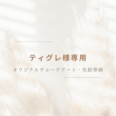 チョークアート　色鉛筆画　オーダーメイド　専用