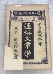 通俗文章学 (通俗百科全書第18編) (1900年) 宮川鉄次郎  博文館 A112-419