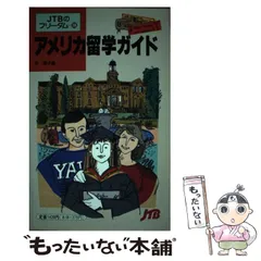 【中古】 アメリカ留学ガイド （JTBのフリーダム） / 栄 陽子 / ＪＴＢパブリッシング