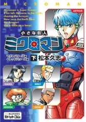 ミクロマン 完全版 1、2巻 セット 大洋図書 漫画
