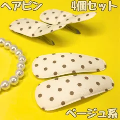 k221【新品・未使用品】キッズ ヘアピン ドット柄 ベージュ系（ブラウン）４個セット 秋冬 パッチンピン ヘアクリップ スリーピン ピン留 ポニーテール ハーフアップ ヘアアレンジ 髪留め まとめ髪 レディース 女性 女子 キッズ 女の子 女児 かわいい