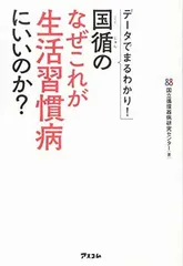 データでまるわかり! 国循のなぜこれが生活習慣病にいいのか? 国立循環器病研究センター