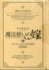 魔法使いの嫁 6 アニメーションDVD付き 特装版 未開封 未使用 71DxzSmS6-L.jpg