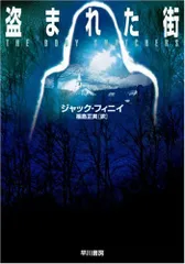 最も優遇の 【ほぼ絶版】ジャック・フィニイ7冊セット 盗まれた街ほか 