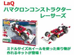 LaQ　ラキュー ハマクロンコンストラクター　レーサーズ　知育　ブロック　玩具　日本製