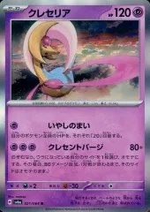 【中古】ポケモンカードゲーム 021/064[R]：(キラ)クレセリア