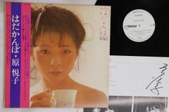 LPレコード 原悦子 / はだかんぼ - メルカリ
