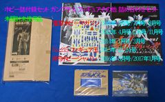 未開封未使用品 ホビー誌付録セット  ガンプラ & フィギュアその他 詰め合わせセット 電撃ホビーマガジン フィギュア王 ホビージャパン