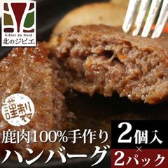 エゾ鹿 エゾシカ 鹿肉 手作り ハンバーグ 2個入り×2パック 北海道直送 白糠町 ジビエ 鹿肉 お取り寄せ