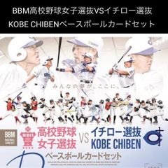 [未開封] ベースボールカードセット 高校野球女子選抜VSイチロー選抜KOBE ミントモール / MINT LAB TOKYO店 / 2025 BBM 高校野球女子選抜