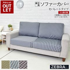 【送料無料】【アウトレット価格】在庫処分のため ソファーカバー セパレートタイプ 3人掛け ストレッチソファーカバー ベージュ ブラウン グレー 千鳥柄 取り付け簡単 ストレッチ素材 洗濯可 スペイン製