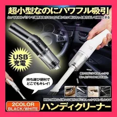★売れ筋★ 掃除機 ハンディ コードレス ハンディクリーナー ハンディ掃除機 小型 軽量 充電式 USB 強力 掃除 車 車用 掃除機 卓上クリーナー 車載掃除機 ブラック ホワイトのサムネイル