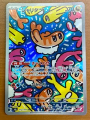 状態A シャリタツ（112/101）［AR］★ ポケモンカードゲーム ポケカ