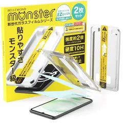 ベルモンド AQUOS sense8 用 | 強化 ガラスフィルム ブルーライトカット 保護 フィルム 硬度10H | アクオス センス8 SH-54D SHG11 SHG11 対応 モンスターフィルム ガイド枠付き 2枚 セット B1078