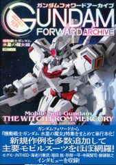 ホビージャパン ガンダムフォワードアーカイブ 水星の魔女編