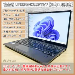 【重さ約878g】富士通 Fujitsu LIFEBOOK U9311/F 第11世代 Core i5-1145G7 メモリ16GB 新品SSD512GB FHD13.3インチ  Windows11 Pro 軽量ノートパソコン 2021年発売モデル