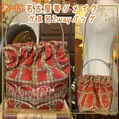 和洋折衷 名古屋帯リメイク 2wayショルダーバッグ ハンドバッグ ハンドバック がま口 ガマ口 ベンリー 口金 レトロ クラシカル ハンドメイド あ‐19