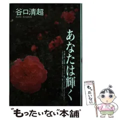 【中古】谷口清超宗教論集 4／J.クレンショー著 ; 谷口清超訳／日本教文社 谷口清超 | 日本教文社
