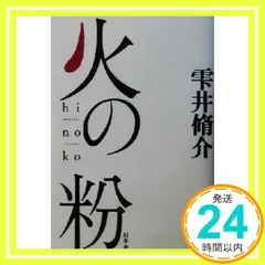 火の粉 [Jan 01， 2003] 雫井 脩介_03