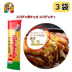 愛知 豊橋名物 スパゲッ亭 チャオ あんかけスパ専用麺 オリジナルスパゲッティ 太麺2.2mm 300g 3袋セット