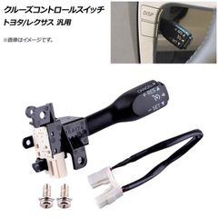 新品未使用】ヴィッツ アクアなど 汎用品 クルーズコントロールレバー