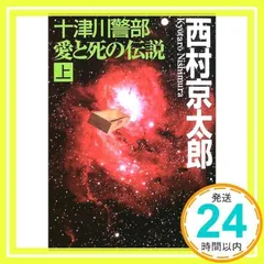 十津川警部愛と死の伝説 上 (講談社文庫 に 1-78) [Oct 01, 2003] 西村 京太郎_02